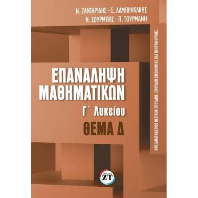 ΕΠΑΝΑΛΗΨΗ ΜΑΘΗΜΑΤΙΚΩΝ Γ’?ΛΥΚΕΙΟΥ, ΤΕΥΧΟΣ 3, ΘΕΜΑ Δ - εξωφυλλο