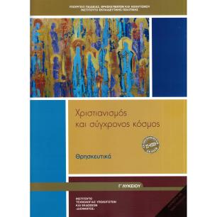 ΘΡΗΣΚΕΥΤΙΚΑ Γ ΓΕΝΙΚΟΥ ΛΥΚΕΙΟΥ 2024 - ΧΡΙΣΤΙΑΝΙΣΜΟΣ ΚΑΙ ΣΥΓΧΡΟΝΟΣ ΚΟΣΜΟΣ