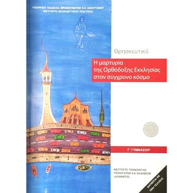 ΘΡΗΣΚΕΥΤΙΚΑ Γ ΓΥΜΝΑΣΙΟΥ 2024 - εξωφυλλο