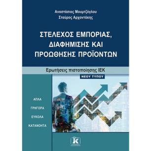  ΣΤΕΛΕΧΟΣ ΕΜΠΟΡΙΑΣ, ΔΙΑΦΗΜΙΣΗΣ ΚΑΙ ΠΡΟΩΘΗΣΗΣ ΠΡΟΪΟΝΤΩΝΕΡΩΤΗΣΕΙΣ ΠΙΣΤΟΠΟΙΗΣΗΣ ΙΕΚ ΝΕΟΥ ΤΥΠΟΥ