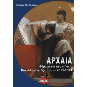 ΑΡΧΑΊΑ: ΘΈΜΑΤΑ ΚΑΙ ΑΠΑΝΤΉΣΕΙΣ ΠΑΝΕΛΛΗΝΊΩΝ ΕΞΕΤΆΣΕΩΝ 2013-2023