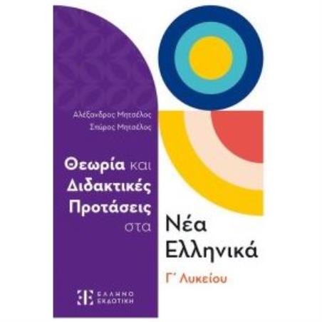 ΘΕΩΡΊΑ ΚΑΙ ΔΙΔΑΚΤΙΚΈΣ ΠΡΟΤΆΣΕΙΣ ΣΤΑ ΝΈΑ ΕΛΛΗΝΙΚΆ Γ΄ ΛΥΚΕΊΟΥ