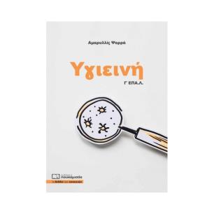 ΥΓΙΕΙΝΗ Γ ΕΠΑΛ 2Η ΕΚΔΟΣΗ