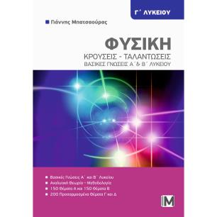 ΦΥΣΙΚΗ Γ ΛΥΚ. :  ΚΡΟΥΣΕΙΣ - ΤΑΛΑΝΤΩΣΕΙΣ