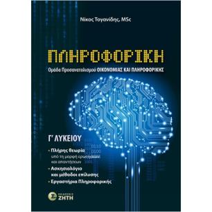 ΠΛΗΡΟΦΟΡΙΚΗ Γ΄ΛΥΚΕΙΟΥ (ΟΜΑΔΑ ΠΡΟΣΑΝΑΤΟΛΙΣΜΟΥ ΟΙΚΟΝΟΜΙΑΣ   ΠΛΗΡΟΦΟΡΙΚΗΣ)