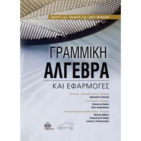 ΓΡΑΜΜΙΚΗ ΑΛΓΕΒΡΑ ΚΑΙ ΕΦΑΡΜΟΓΕΣ