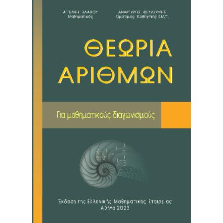 ΘΕΩΡΙΑ ΑΡΙΘΜΩΝ ΓΙΑ ΜΑΘΗΜΑΤΙΚΟΥΣ ΔΙΑΓΩΝΙΣΜΟΥΣ