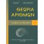 ΘΕΩΡΙΑ ΑΡΙΘΜΩΝ ΓΙΑ ΜΑΘΗΜΑΤΙΚΟΥΣ ΔΙΑΓΩΝΙΣΜΟΥΣ