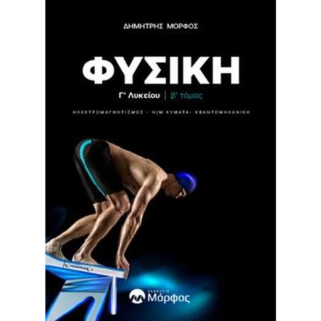 ΦΥΣΙΚΉ Γ΄ ΛΥΚΕΊΟΥ. Β΄ ΤΌΜΟΣ