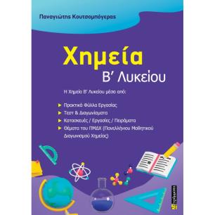 ΧΗΜΕΙΑ Β ΛΥΚΕΙΟΥ