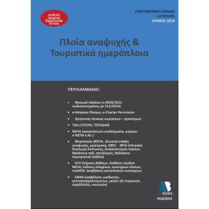ΠΛΟΙΑ ΑΝΑΨΥΧΗΣ   ΤΟΥΡΙΣΤΙΚΑ ΗΜΕΡΟΠΛΟΙΑ 2024