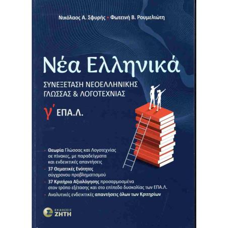ΝΕΑ ΕΛΛΗΝΙΚΑ ΕΠΑΛ Γ ΛΥΚΕΙΟΥ ΣΥΝΕΞΕΤΑΣΗ ΝΕΟΕΛΛΗΝΙΚΗΣ ΓΛΩΣΣΑΣ ΚΑΙ ΛΟΓΟΤΕΧΝΙΑΣ