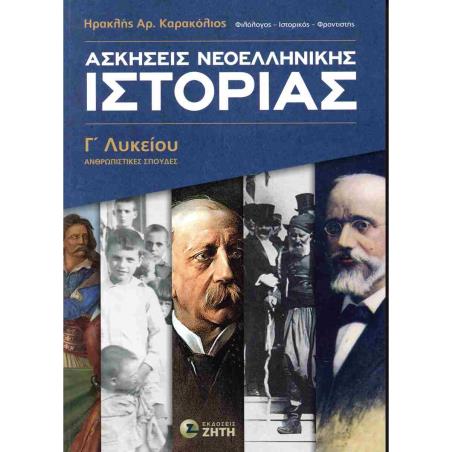 ΑΣΚΗΣΕΙΣ ΝΕΟΕΛΛΗΝΙΚΗΣ ΙΣΤΟΡΙΑΣ Γ ΛΥΚΕΙΟΥ