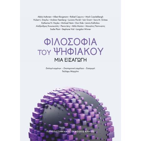 ΦΙΛΟΣΟΦΙΑ ΤΟΥ ΨΗΦΙΑΚΟΥ