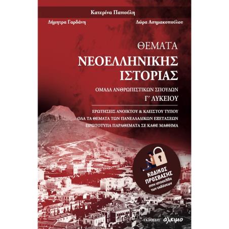 ΘΕΜΑΤΑ ΝΕΟΕΛΛΗΝΙΚΗΣ ΙΣΤΟΡΙΑΣ Γ ΛΥΚΕΙΟΥ ΑΝΘΡΩΠΙΣΤΙΚΩΝ ΣΠΟΥΔΩΝ