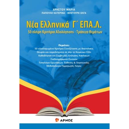 ΝΕΑ ΕΛΛΗΝΙΚΑ Γ΄ΕΠΑΛ