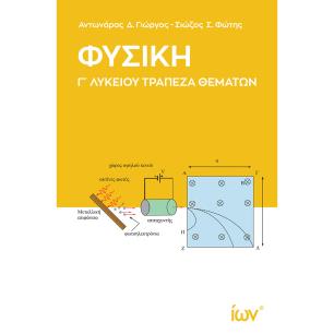 ΦΥΣΙΚΗ Γ ΛΥΚΕΙΟΥ ΤΡΑΠΕΖΑ ΘΕΜΑΤΩΝ