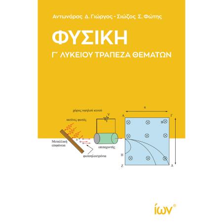 ΦΥΣΙΚΗ Γ ΛΥΚΕΙΟΥ ΤΡΑΠΕΖΑ ΘΕΜΑΤΩΝ
