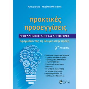 ΠΡΑΚΤΙΚΕΣ ΠΡΟΣΕΓΓΙΣΕΙΣ - ΝΕΟΕΛΛΗΝΙΚΗ ΓΛΩΣΣΑ   ΛΟΓΟΤΕΧΝΙΑ Γ? ΛΥΚΕΙΟΥ