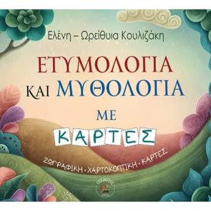 ΕΤΥΜΟΛΟΓΙΑ ΚΑΙ ΜΥΘΟΛΟΓΙΑ ΜΕ ΚΑΡΤΕΣ : ΖΩΓΡΑΦΙΚΗ-ΧΑΡΤΟΚΟΠΤΙΚΗ-ΚΑΡΤΕΣ