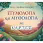 ΕΤΥΜΟΛΟΓΙΑ ΚΑΙ ΜΥΘΟΛΟΓΙΑ ΜΕ ΚΑΡΤΕΣ : ΖΩΓΡΑΦΙΚΗ-ΧΑΡΤΟΚΟΠΤΙΚΗ-ΚΑΡΤΕΣ