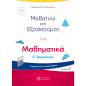 ΜΑΘΑΙΝΩ ΚΑΙ ΕΞΑΣΚΟΥΜΑΙ ΣΤΑ ΜΑΘΗΜΑΤΙΚΑ Ε΄ ΔΗΜΟΤΙΚΟΥ. ΤΕΥΧΟΣ Β΄
