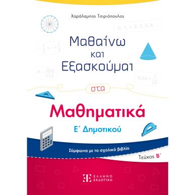 ΜΑΘΑΙΝΩ ΚΑΙ ΕΞΑΣΚΟΥΜΑΙ ΣΤΑ ΜΑΘΗΜΑΤΙΚΑ Ε΄ ΔΗΜΟΤΙΚΟΥ. ΤΕΥΧΟΣ Β΄ - εξωφυλλο