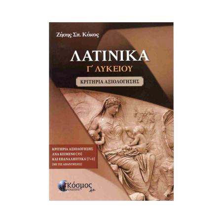 ΛΑΤΙΝΙΚΑ Γ ΛΥΚΕΙΟΥ - ΚΡΙΤΗΡΙΑ ΑΞΙΟΛΟΓΗΣΗΣ