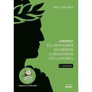 ΑΣΚΗΣΕΙΣ ΓΙΑ ΜΕΘΟΔΙΚΗ ΕΞΑΣΚΗΣΗ   ΕΚΜΑΘΗΣΗ ΣΤΑ ΛΑΤΙΝΙΚΑ Γ΄ΛΥΚΕΙΟΥ