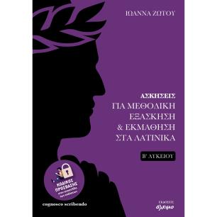 ΑΣΚΗΣΕΙΣ ΓΙΑ ΜΕΘΟΔΙΚΗ ΕΞΑΣΚΗΣΗ   ΕΚΜΑΘΗΣΗ ΣΤΑ ΛΑΤΙΝΙΚΑ Β΄ΛΥΚΕΙΟΥ