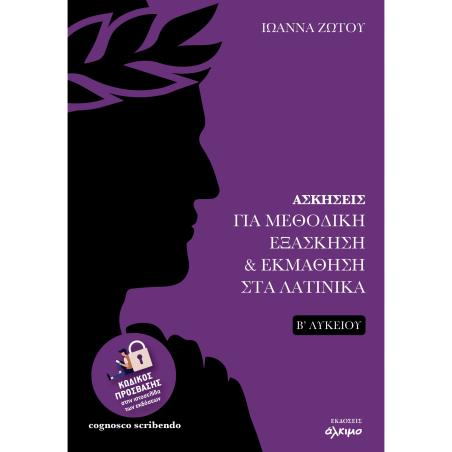 ΑΣΚΗΣΕΙΣ ΓΙΑ ΜΕΘΟΔΙΚΗ ΕΞΑΣΚΗΣΗ   ΕΚΜΑΘΗΣΗ ΣΤΑ ΛΑΤΙΝΙΚΑ Β΄ΛΥΚΕΙΟΥ