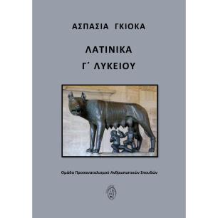 ΛΑΤΙΝΙΚΑ Γ΄ ΛΥΚΕΙΟΥ ΟΜΑΔΑ ΠΡΟΣΑΝΑΤΟΛΙΣΜΟΥ ΑΝΘΡΩΠΙΣΤΙΚΩΝ ΣΠΟΥΔΩΝ