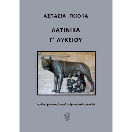 ΛΑΤΙΝΙΚΑ Γ΄ ΛΥΚΕΙΟΥ ΟΜΑΔΑ ΠΡΟΣΑΝΑΤΟΛΙΣΜΟΥ ΑΝΘΡΩΠΙΣΤΙΚΩΝ ΣΠΟΥΔΩΝ