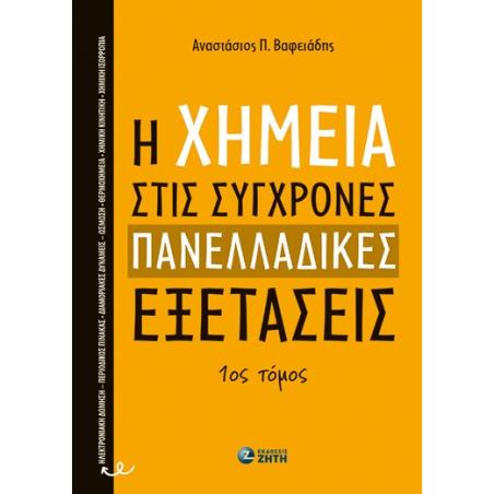 H ΧΗΜΕΊΑ ΣΤΙΣ ΣΎΓΧΡΟΝΕΣ ΠΑΝΕΛΛΑΔΙΚΈΣ ΕΞΕΤΆΣΕΙΣ - 1ΟΣ ΤΌΜΟΣ