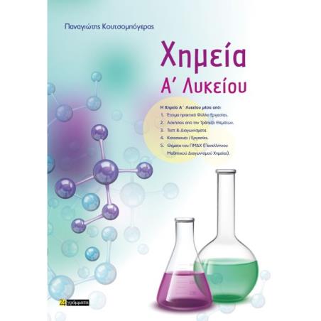 ΧΗΜΕΙΑ Α ΛΥΚΕΙΟΥ