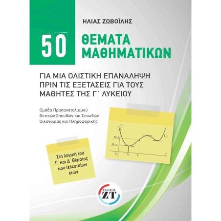 50 ΘΕΜΑΤΑ ΜΑΘΗΜΑΤΙΚΩΝ ΓΙΑ ΜΙΑ ΟΛΙΣΤΙΚΗ ΕΠΑΝΑΛΗΨΗ ΠΡΙΝ ΤΙΣ ΕΞΕΤΑΣΕΙΣ ΓΙΑ ΤΟΥΣ ΜΑΘΗΤΕΣ ΤΗΣ Γ ΛΥΚΕΙΟΥ