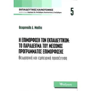 Η ΕΠΙΜΟΡΦΩΣΗ ΤΩΝ ΕΚΠΑΙΔΕΥΤΙΚΩΝ:ΤΟ ΠΑΡΑΔΕΙΓΜΑ ΤΟΥ ΜΕΙΖΟΝΟΣ ΠΡΟΓΡΑΜΜΑΤΟΣ ΕΠΙΜΟΡΦΩΣΗΣ ΘΕΩΡΗΤΙΚΗ ΚΑΙ ΕΜΠΕΙΡΙΚΗ ΠΡΟΣΕΓΓΙΣΗ