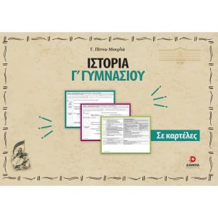 ΙΣΤΟΡΙΑ Γ΄ ΓΥΜΝΑΣΙΟΥ ΣΕ ΚΑΡΤΕΛΕΣ