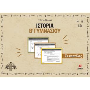 ΙΣΤΟΡΙΑ Β΄ ΓΥΜΝΑΣΙΟΥ ΣΕ ΚΑΡΤΕΛΕΣ