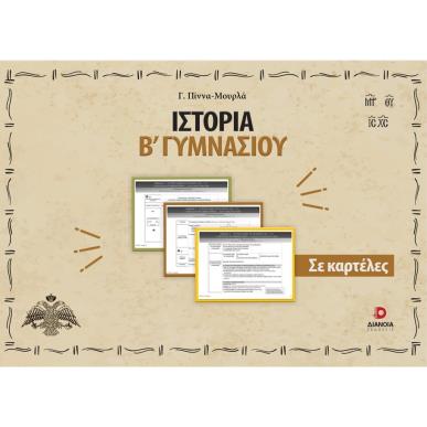 ΙΣΤΟΡΙΑ Β΄ ΓΥΜΝΑΣΙΟΥ ΣΕ ΚΑΡΤΕΛΕΣ - εξωφυλλο