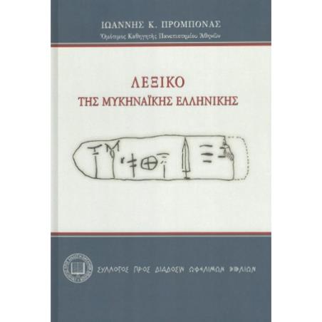 ΛΕΞΙΚΟ ΤΗΣ ΜΥΚΗΝΑΙΚΗΣ ΕΛΛΗΝΙΚΗΣ