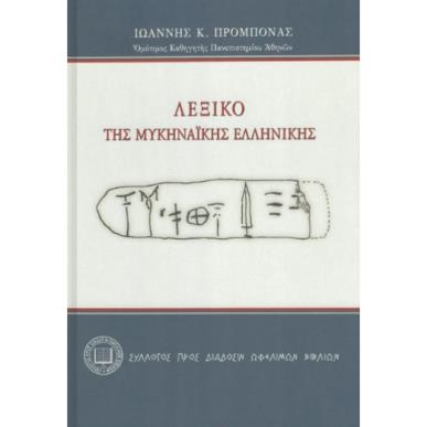 ΛΕΞΙΚΟ ΤΗΣ ΜΥΚΗΝΑΙΚΗΣ ΕΛΛΗΝΙΚΗΣ - εξωφυλλο