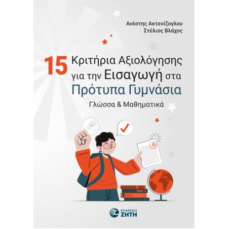 15 ΚΡΙΤΗΡΙΑ ΑΞΙΟΛΟΓΗΣΗΣ ΓΙΑ ΤΗΝ ΕΙΣΑΓΩΓΗ ΣΤΑ ΠΡΟΤΥΠΑ ΓΥΜΝΑΣΙΑ ΓΛΩΣΣΑ   ΜΑΘΗΜΑΤΙΚΑ