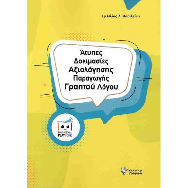 ΑΤΥΠΕΣ ΔΟΚΙΜΑΣΙΕΣ ΑΞΙΟΛΟΓΗΣΓΗΣ ΠΑΡΑΓΩΓΗΣ ΛΟΓΟΥ - εξωφυλλο