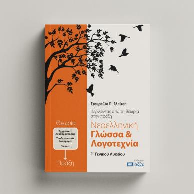 ΝΕΟΕΛΛΗΝΙΚΗ ΓΛΩΣΣΑ   ΛΟΓΟΤΕΧΝΙΑ Γ΄ ΓΕΝΙΚΟΥ ΛΥΚΕΙΟΥ ΠΕΡΝΩΝΤΑΣ ΑΠΟ ΤΗΝ ΘΕΩΡΙΑ ΣΤΗΝ ΠΡΑΞΗ 2Η ΕΚΔΟΣΗ - εξωφυλλο