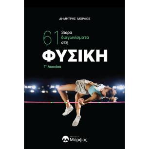 61 3ΩΡΑ ΔΙΑΓΩΝΙ?ΣΜΑΤΑ ΣΤΗ ΦΥΣΙΚΉ Γ΄ ΛΥΚΕΙ?ΟΥ