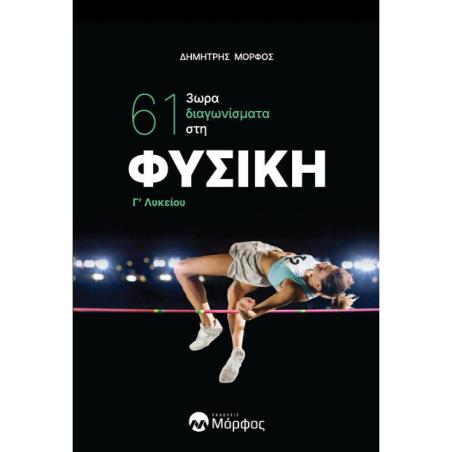 61 3ΩΡΑ ΔΙΑΓΩΝΙ?ΣΜΑΤΑ ΣΤΗ ΦΥΣΙΚΉ Γ΄ ΛΥΚΕΙ?ΟΥ