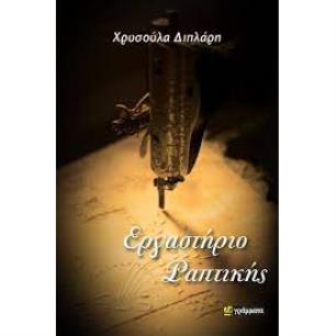 ΕΡΓΑΣΤΗΡΙΟ ΡΑΠΤΙΚΗΣ