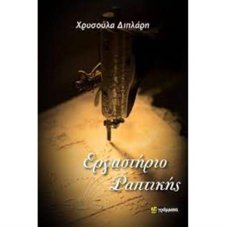 ΕΡΓΑΣΤΗΡΙΟ ΡΑΠΤΙΚΗΣ