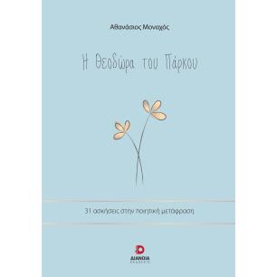 Η ΘΕΟΔΩΡΑ ΤΟΥ ΠΑΡΚΟΥ 31 ΑΣΚΗΣΕΙΣ ΣΤΗΝ ΠΟΙΗΤΙΚΗ ΜΕΤΑΦΡΑΣΗ